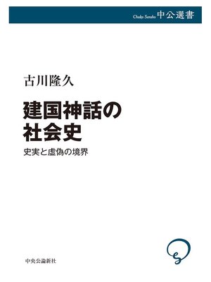 cover image of 建国神話の社会史　史実と虚偽の境界